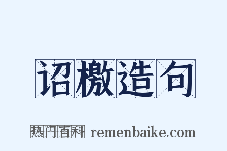 诏檄造句是什么意思的图片
